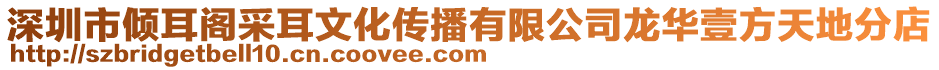 深圳市傾耳閣采耳文化傳播有限公司龍華壹方天地分店