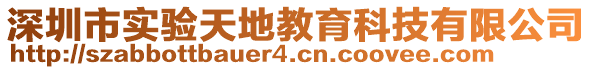 深圳市實(shí)驗(yàn)天地教育科技有限公司