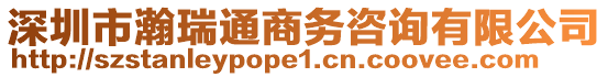 深圳市瀚瑞通商務(wù)咨詢有限公司