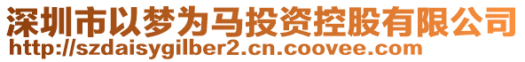 深圳市以夢為馬投資控股有限公司