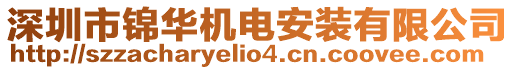 深圳市錦華機電安裝有限公司