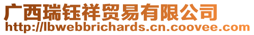 廣西瑞鈺祥貿(mào)易有限公司