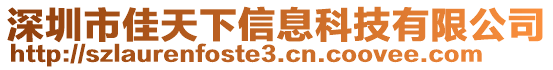 深圳市佳天下信息科技有限公司