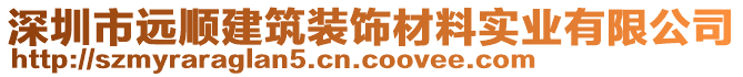 深圳市遠順建筑裝飾材料實業(yè)有限公司