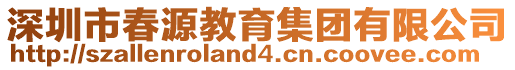 深圳市春源教育集團(tuán)有限公司