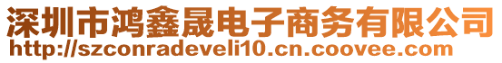 深圳市鴻鑫晟電子商務(wù)有限公司