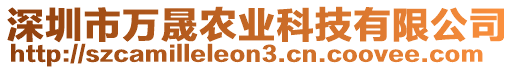 深圳市萬(wàn)晟農(nóng)業(yè)科技有限公司