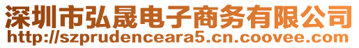 深圳市弘晟電子商務(wù)有限公司