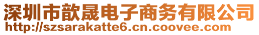 深圳市歆晟電子商務(wù)有限公司