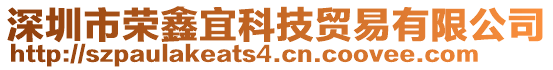 深圳市榮鑫宜科技貿(mào)易有限公司