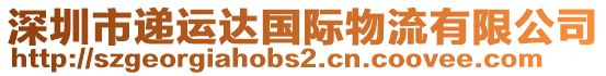 深圳市遞運(yùn)達(dá)國(guó)際物流有限公司