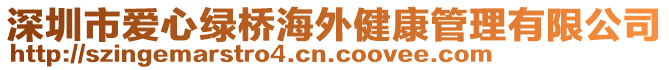 深圳市愛心綠橋海外健康管理有限公司