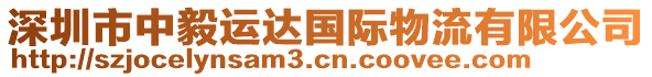 深圳市中毅運(yùn)達(dá)國際物流有限公司