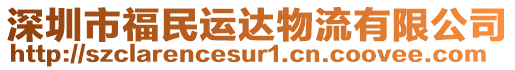 深圳市福民運(yùn)達(dá)物流有限公司