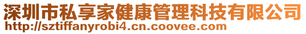 深圳市私享家健康管理科技有限公司