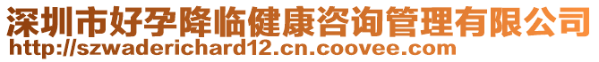 深圳市好孕降臨健康咨詢管理有限公司