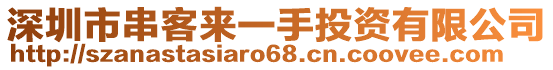 深圳市串客來(lái)一手投資有限公司