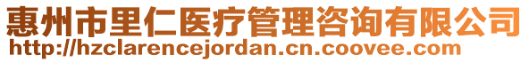 惠州市里仁醫(yī)療管理咨詢有限公司