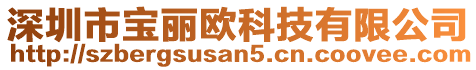 深圳市寶麗歐科技有限公司