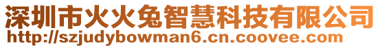 深圳市火火兔智慧科技有限公司