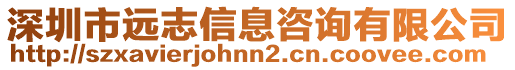 深圳市遠志信息咨詢有限公司