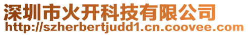 深圳市火開科技有限公司