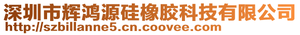 深圳市輝鴻源硅橡膠科技有限公司