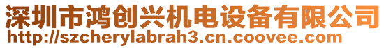 深圳市鴻創(chuàng)興機電設(shè)備有限公司