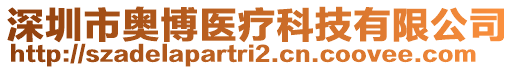 深圳市奧博醫(yī)療科技有限公司