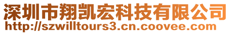 深圳市翔凱宏科技有限公司