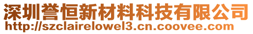 深圳譽恒新材料科技有限公司