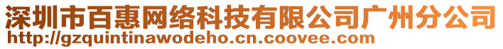 深圳市百惠網(wǎng)絡(luò)科技有限公司廣州分公司