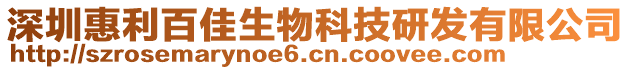 深圳惠利百佳生物科技研發(fā)有限公司