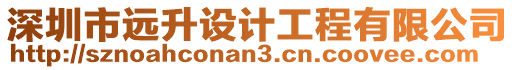 深圳市遠升設(shè)計工程有限公司