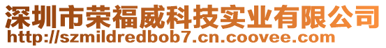 深圳市榮福威科技實(shí)業(yè)有限公司