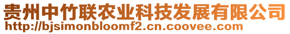 貴州中竹聯(lián)農(nóng)業(yè)科技發(fā)展有限公司