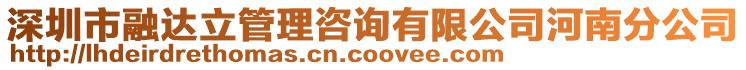 深圳市融達立管理咨詢有限公司河南分公司