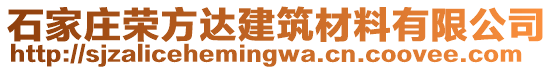 石家莊榮方達(dá)建筑材料有限公司