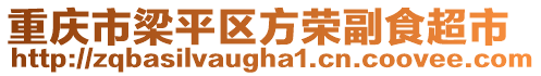 重慶市梁平區(qū)方榮副食超市