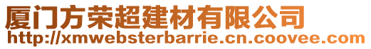 廈門方榮超建材有限公司