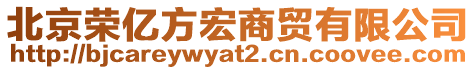 北京榮億方宏商貿(mào)有限公司