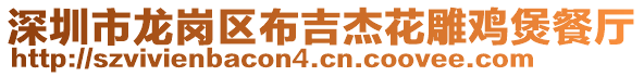 深圳市龙岗区布吉杰花雕鸡煲餐厅