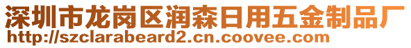 深圳市龍崗區(qū)潤森日用五金制品廠