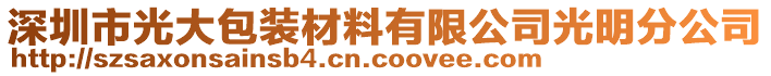 深圳市光大包装材料有限公司光明分公司