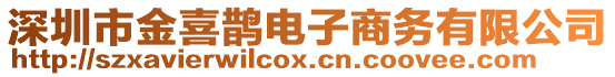 深圳市金喜鵲電子商務(wù)有限公司