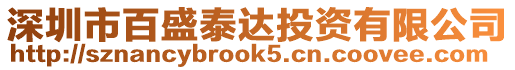 深圳市百盛泰达投资有限公司