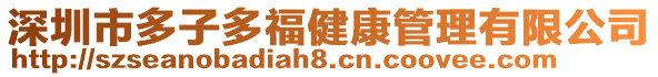 深圳市多子多福健康管理有限公司