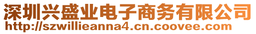 深圳興盛業(yè)電子商務有限公司