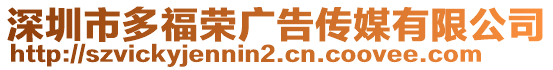 深圳市多福榮廣告?zhèn)髅接邢薰? style=