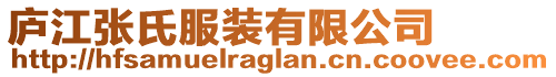 廬江張氏服裝有限公司